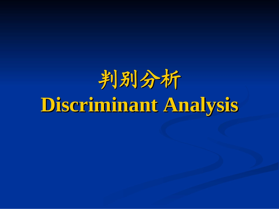 第八章 判别分析_第1页