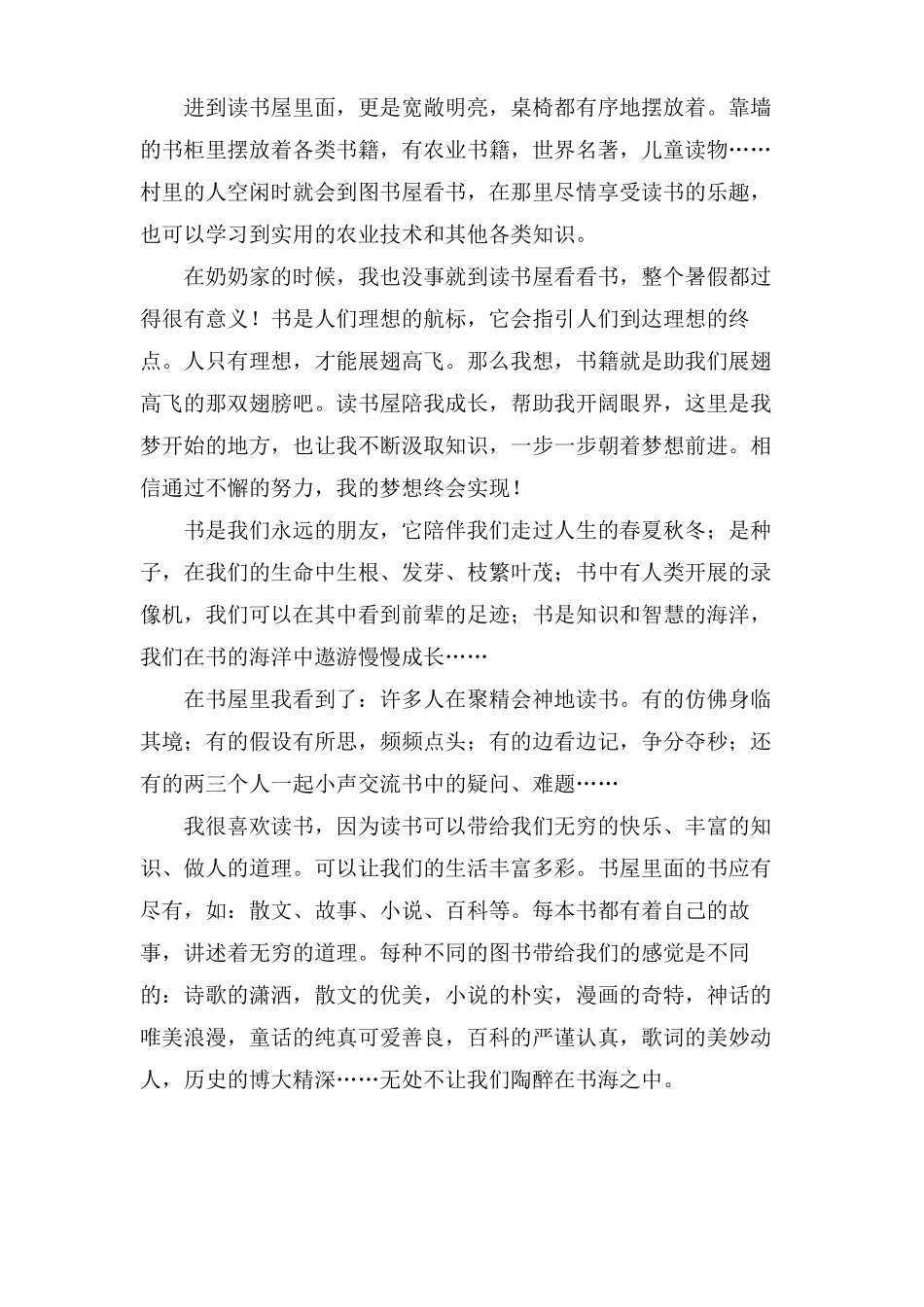 我的书屋我的梦小学征文800字_第2页