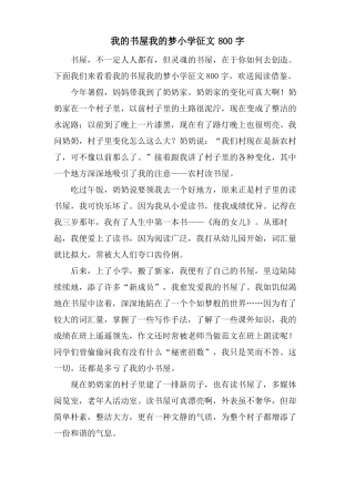 我的书屋我的梦小学征文800字
