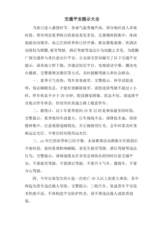 交通安全提示大全