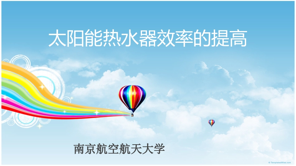 太阳能热水器效率的提高_第1页