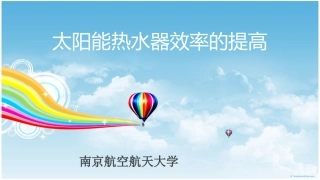 太阳能热水器效率的提高