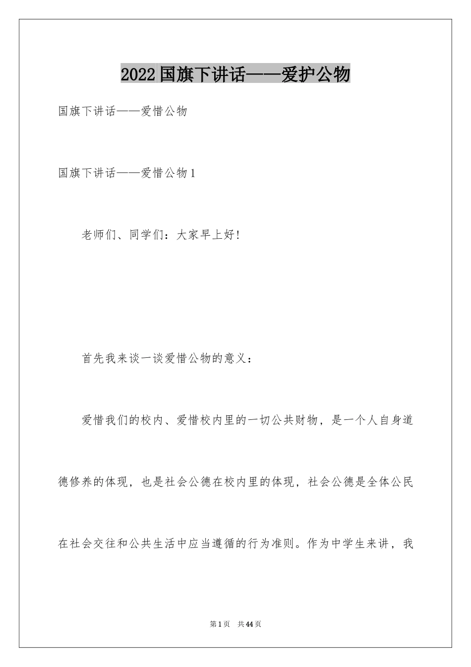 2024国旗下讲话——爱护公物_第1页