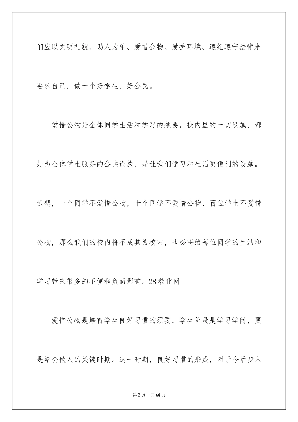 2024国旗下讲话——爱护公物_第2页
