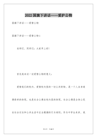 2024国旗下讲话——爱护公物