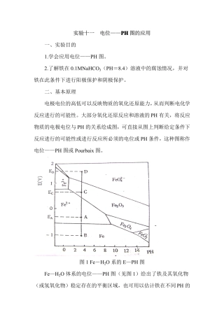 实验十一  电位—PH图的应用