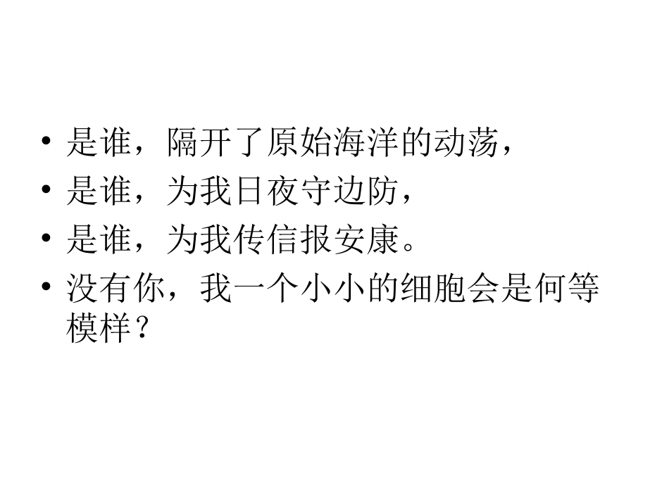 高中生物同步课件：4.2 生物膜的流动镶嵌模型(4)(人教版必修1)_第1页