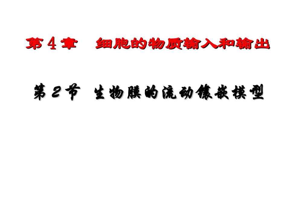 高中生物同步课件：4.2 生物膜的流动镶嵌模型(4)(人教版必修1)_第3页