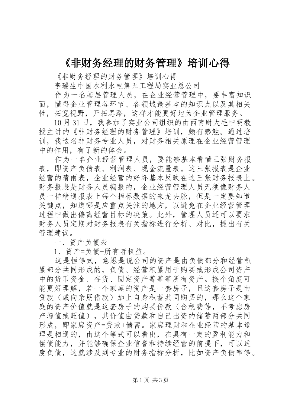 《非财务经理的财务管理》培训心得_第1页