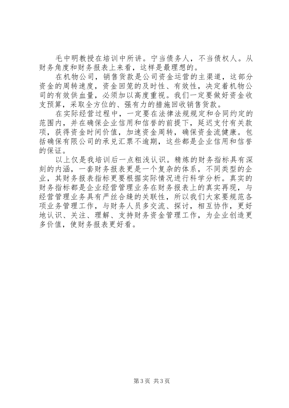 《非财务经理的财务管理》培训心得_第3页