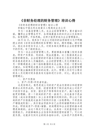 《非财务经理的财务管理》培训心得