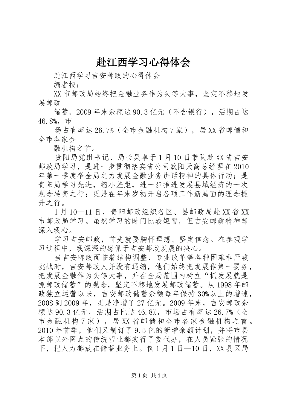 赴江西学习心得体会_第1页