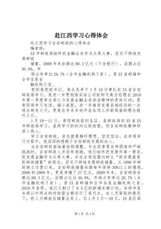 赴江西学习心得体会