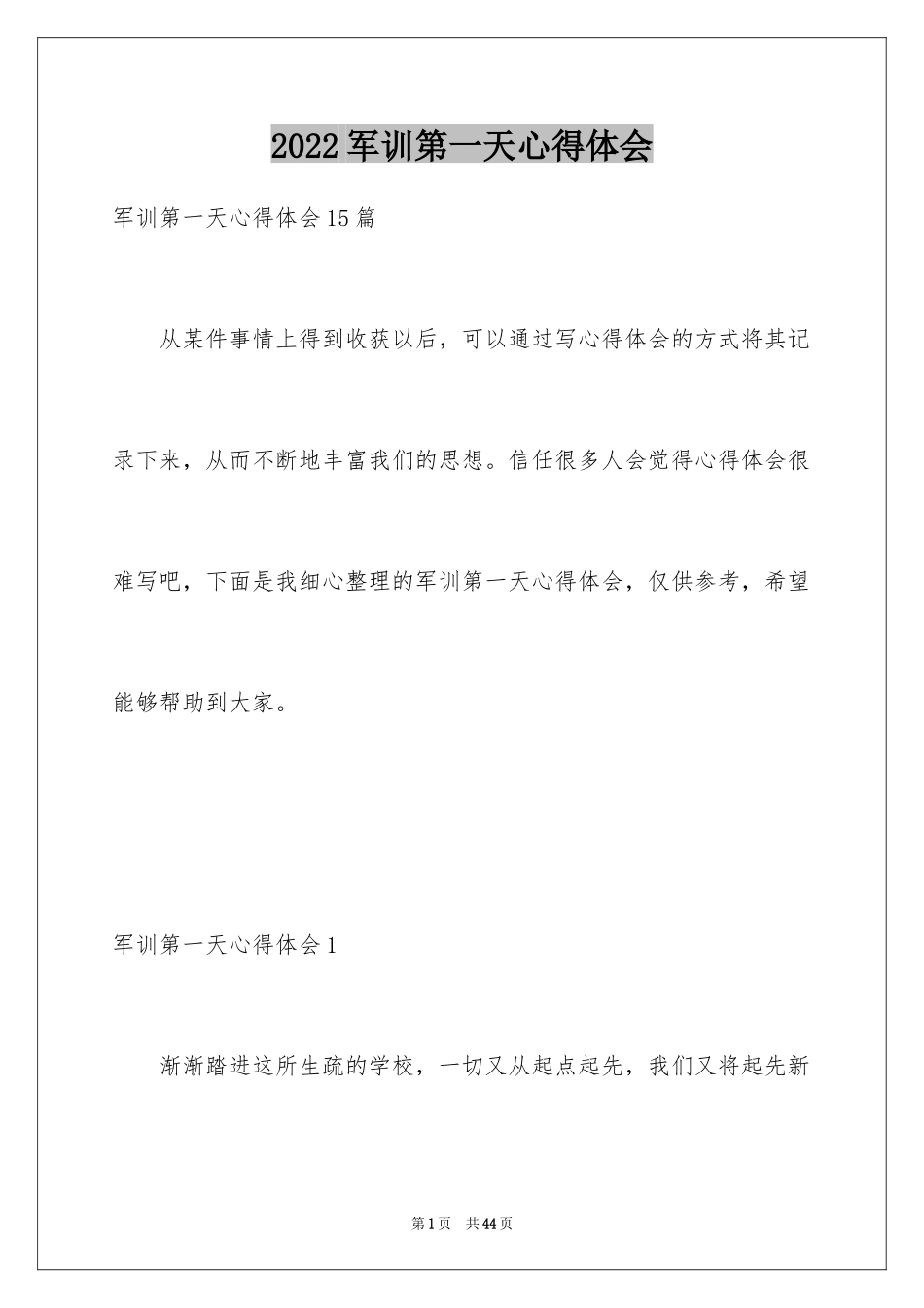 2024军训第一天心得体会_7_第1页