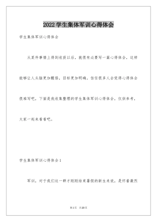 2024学生集体军训心得体会_1