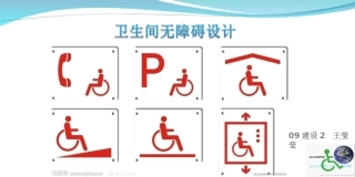 卫生间无障碍设计