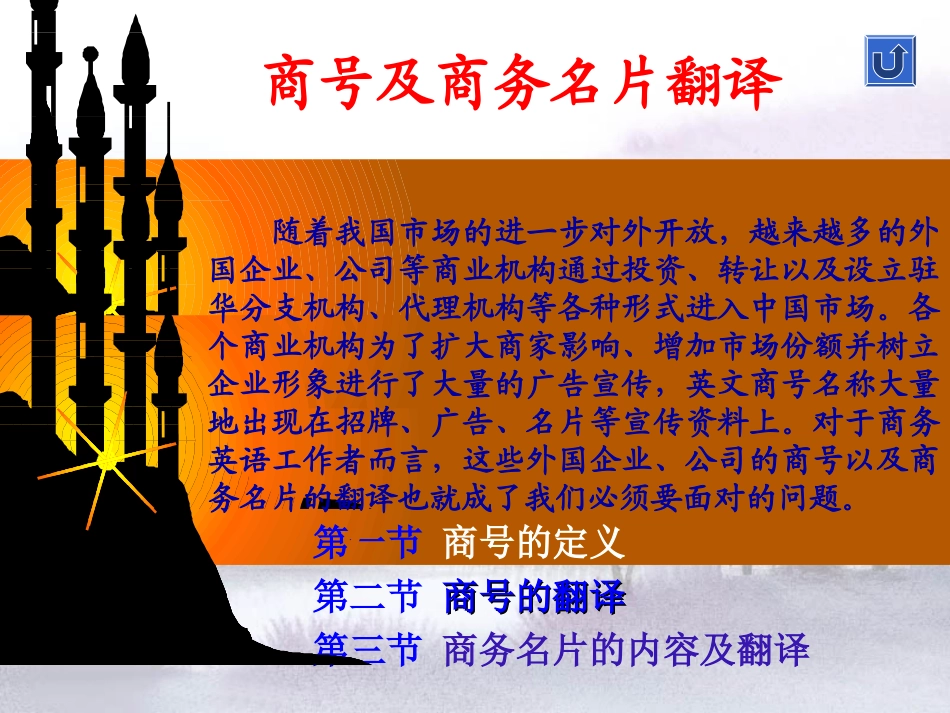 商务翻译课件改进版(2010年)jiaoliu_第1页