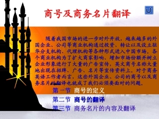 商务翻译课件改进版(2010年)jiaoliu