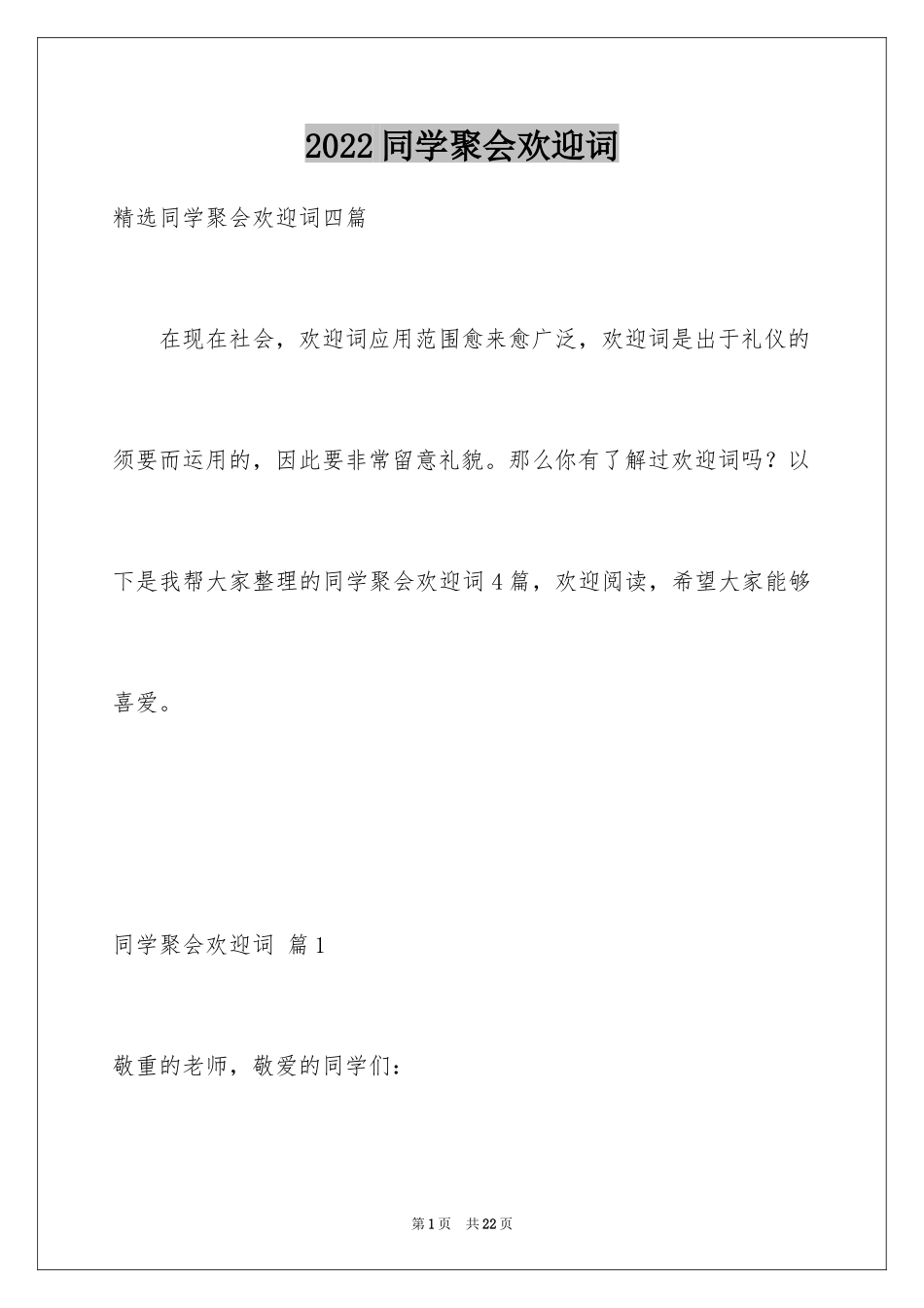 2024同学聚会欢迎词_37_第1页