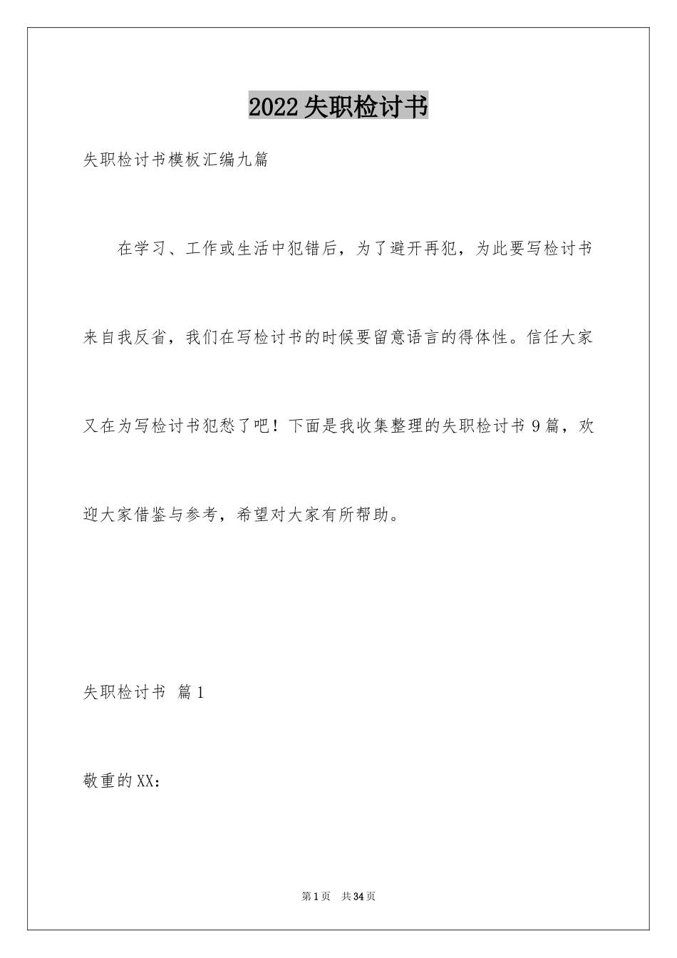 2024失职检讨书_133_第1页