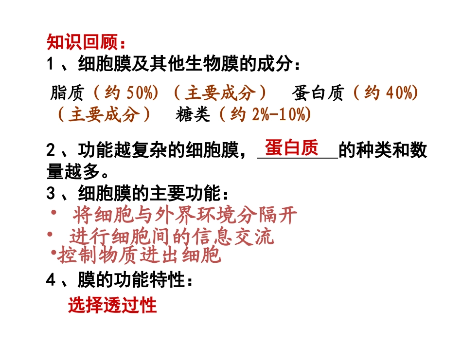 生物①必修4.2《生物膜的流动镶嵌模型》PPT课件_第1页