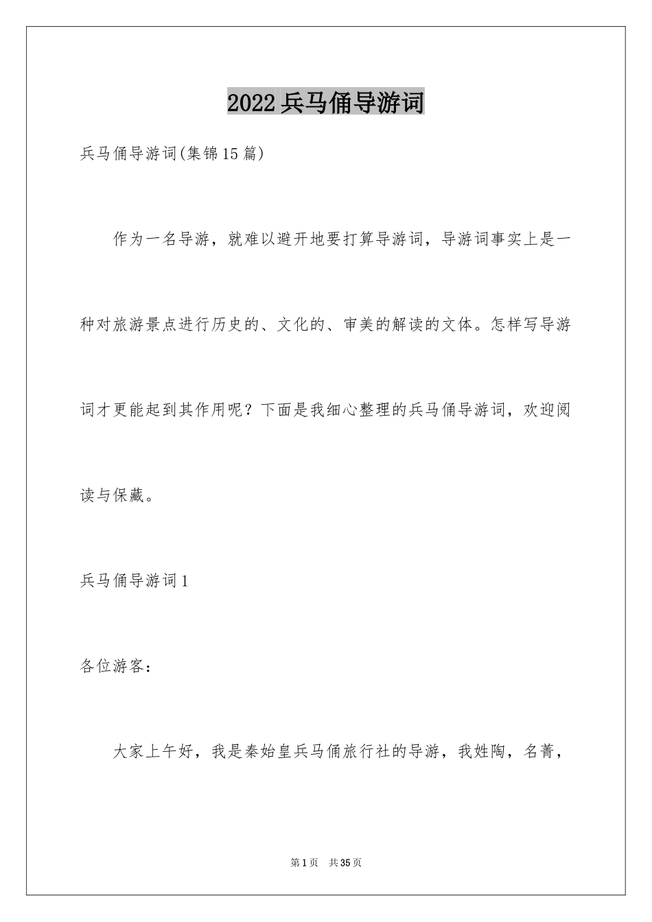 2024兵马俑导游词_74_第1页