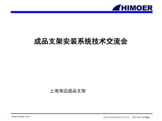 海迈成品支架安装系统技术交流2011.05.29