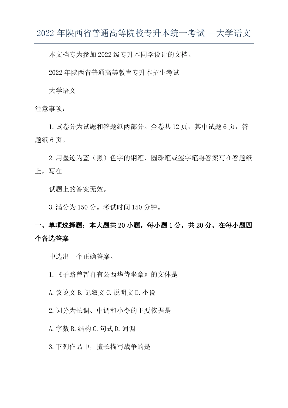 2022年陕西普通高等院校专升本统一考试--大学语文_第1页