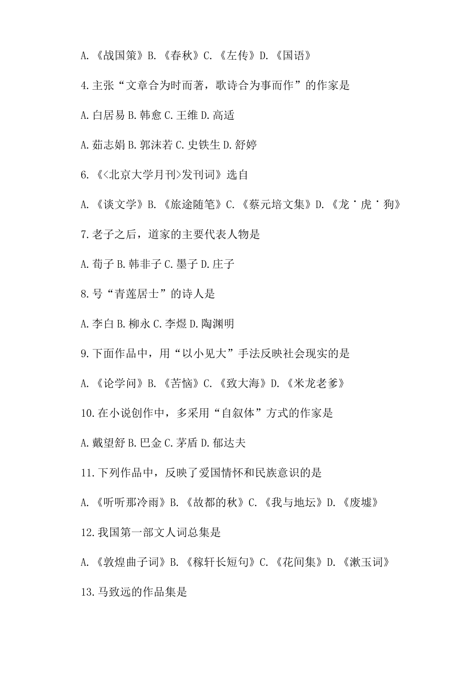 2022年陕西普通高等院校专升本统一考试--大学语文_第2页