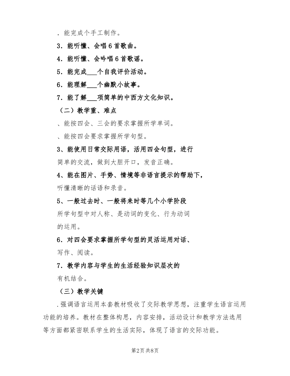 2022小学英语六年级下册教学工作计划_第2页