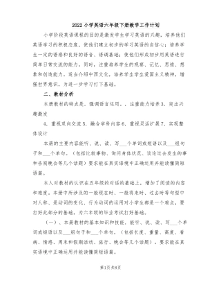 2022小学英语六年级下册教学工作计划