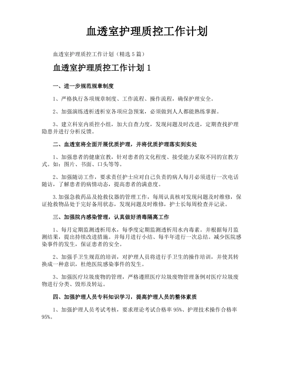 血透室护理质控工作计划_第1页