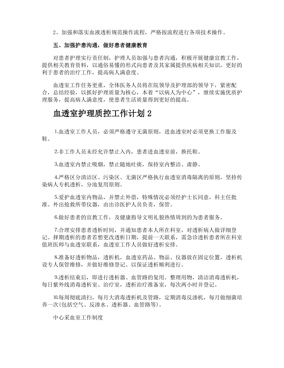 血透室护理质控工作计划_第2页