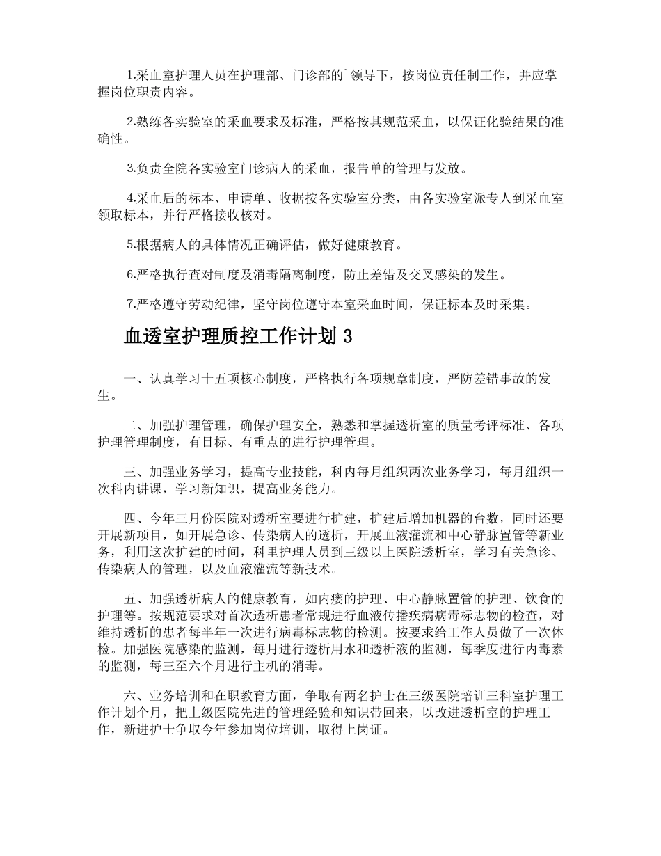 血透室护理质控工作计划_第3页