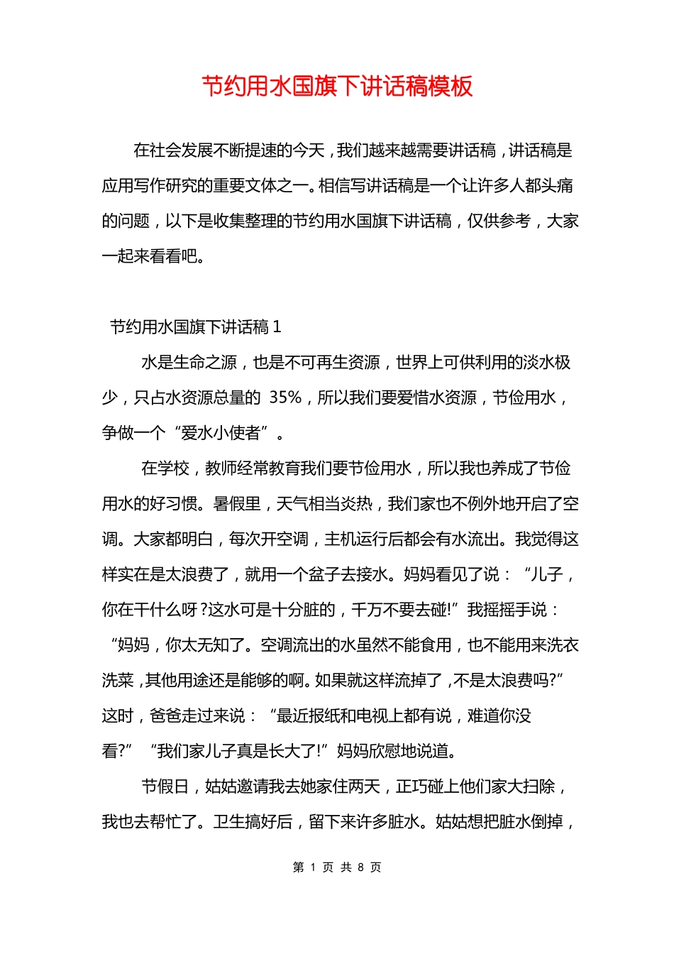 节约用水国旗下讲话稿模板_第1页