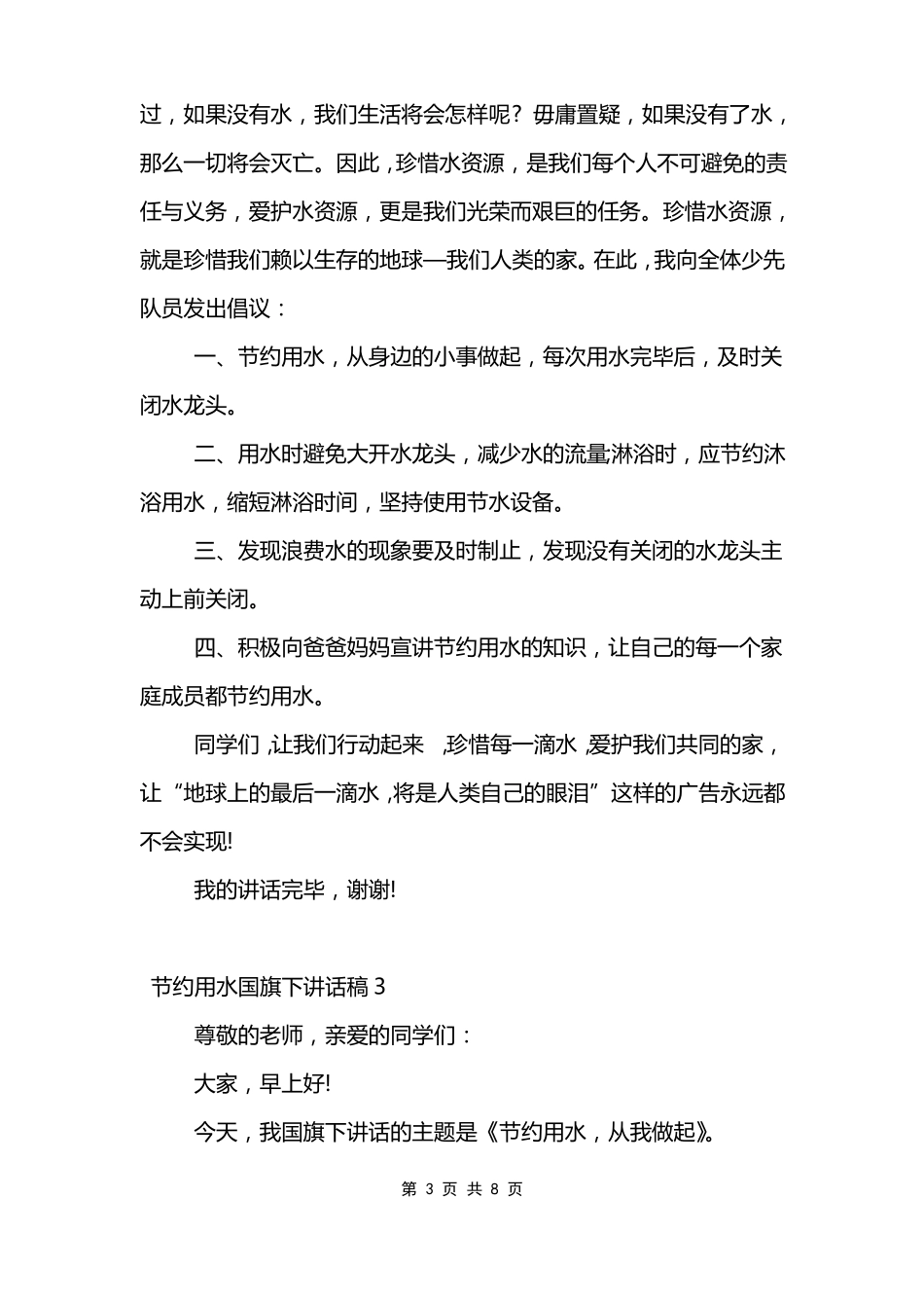 节约用水国旗下讲话稿模板_第3页