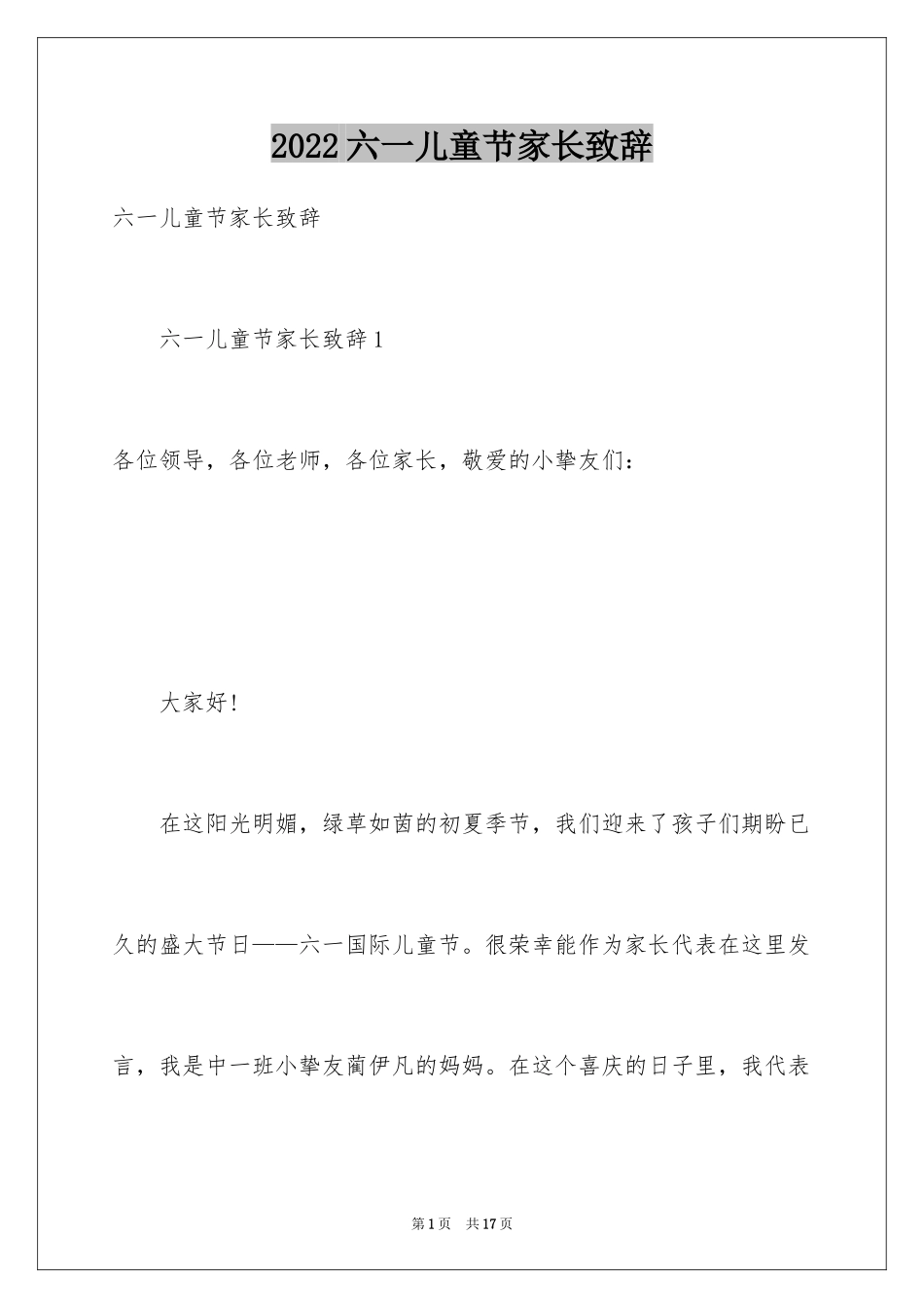 2024六一儿童节家长致辞_1_第1页