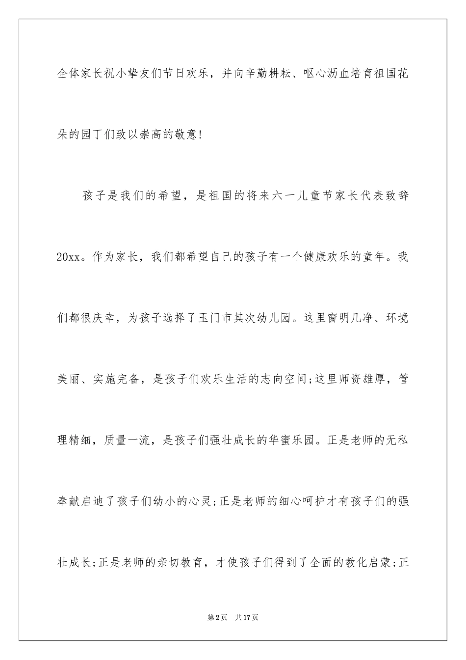 2024六一儿童节家长致辞_1_第2页