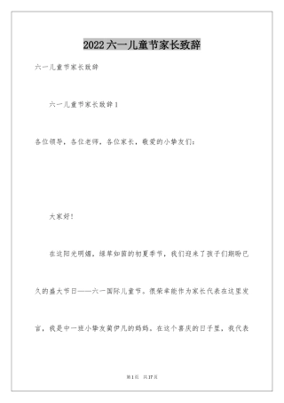 2024六一儿童节家长致辞_1