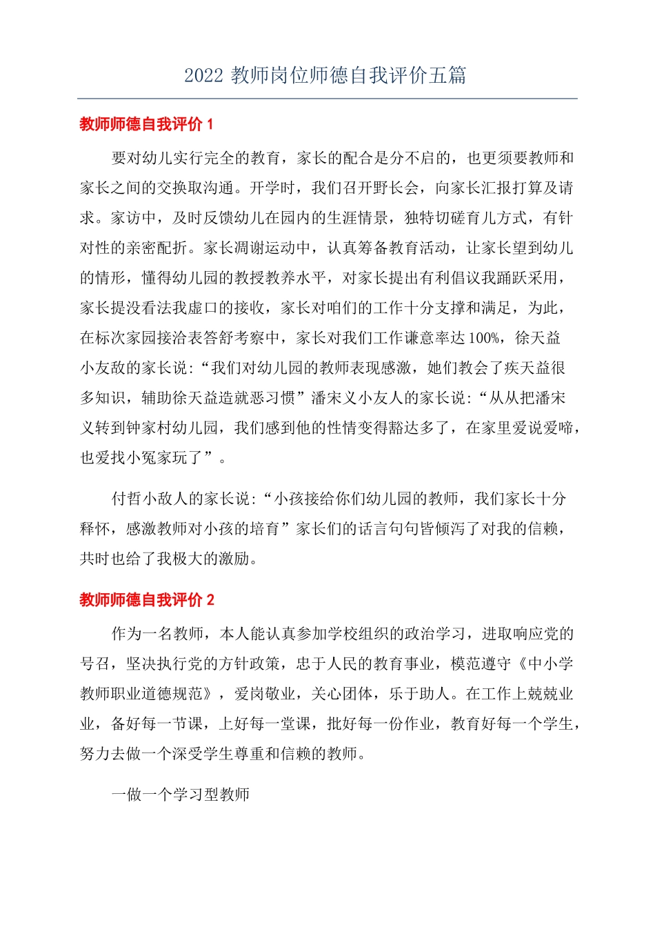 2022教师岗位师德自我评价五篇_第1页