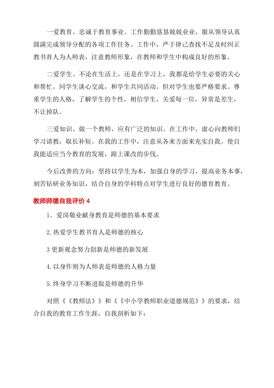 2022教师岗位师德自我评价五篇_第3页