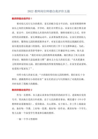 2022教师岗位师德自我评价五篇