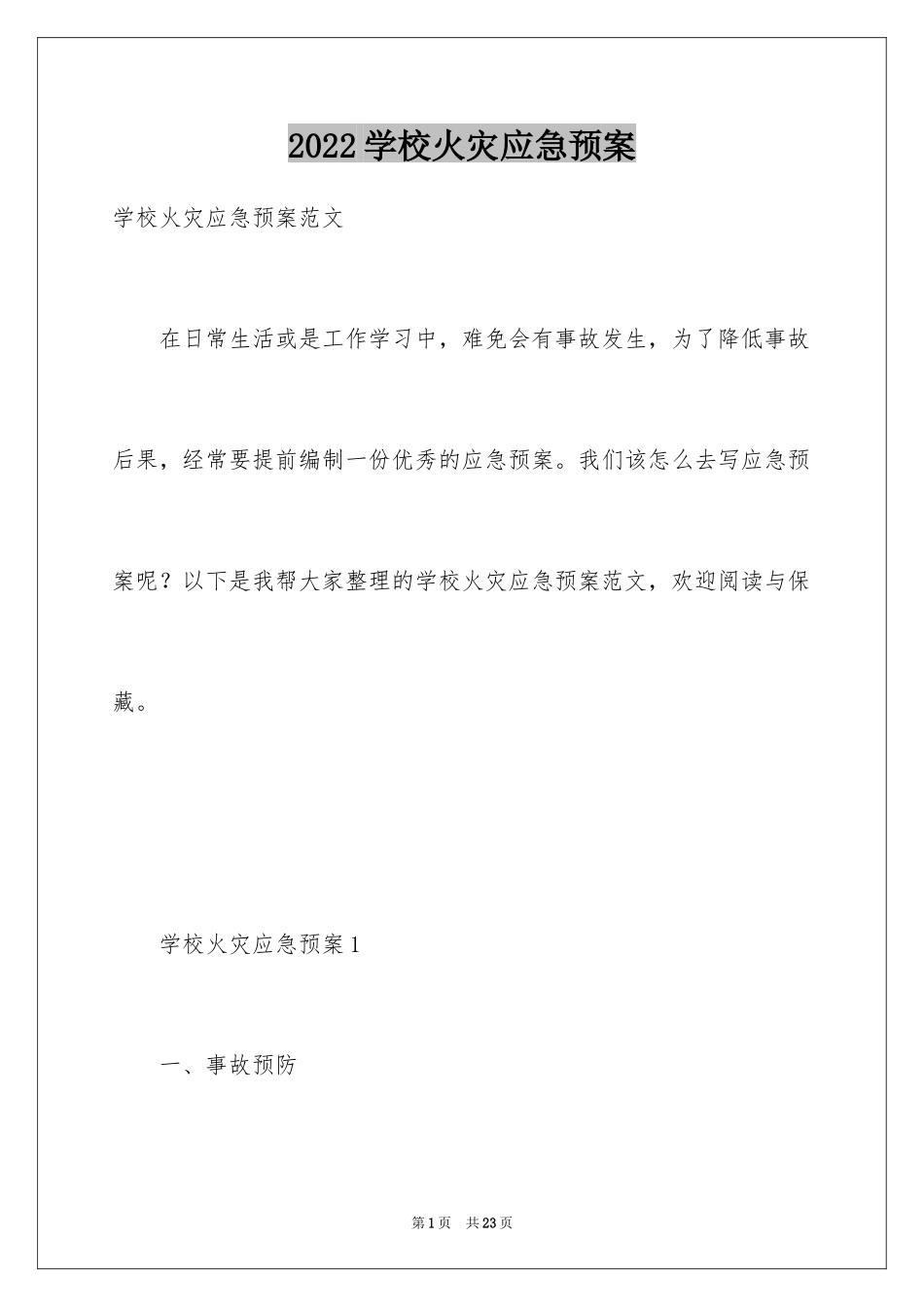 2024学校火灾应急预案_1_第1页