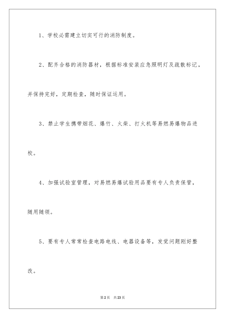 2024学校火灾应急预案_1_第2页