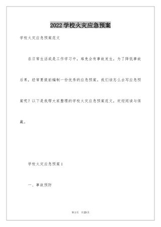 2024学校火灾应急预案_1