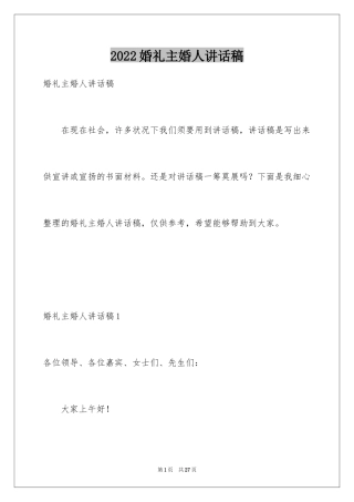 2024婚礼主婚人讲话稿_3