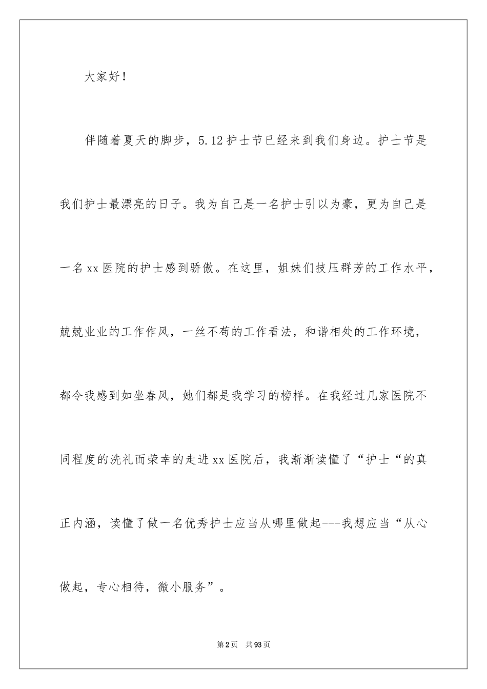 2024国际护士节演讲稿_11_第2页
