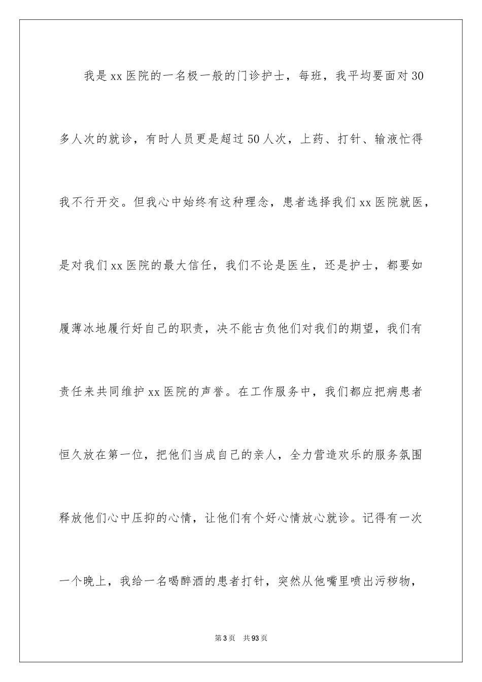 2024国际护士节演讲稿_11_第3页