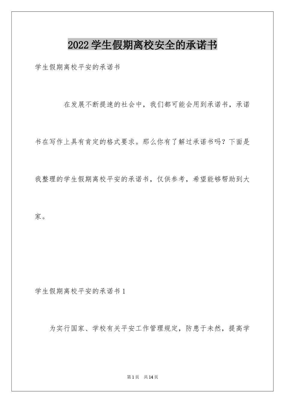 2024学生假期离校安全的承诺书_1_第1页