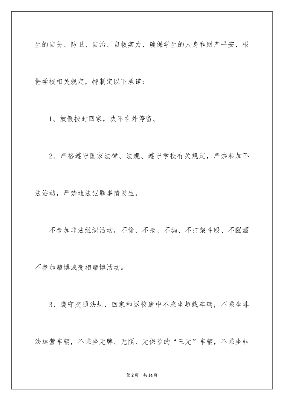 2024学生假期离校安全的承诺书_1_第2页